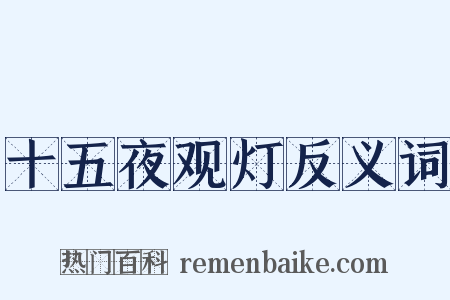 十五夜观灯反义词是什么意思的图片
